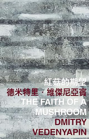 The Faith of a Mushroom by Dmitry Vedenyapin, 9789882370487
