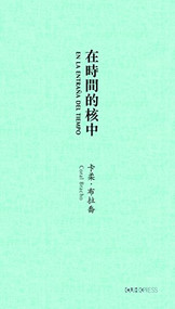 En la entraña del tiempo (In Time's Core) [Spanish-Chinese-language edition] (Selected Poems of Coral Bracho) by Coral Bracho, Cheng Yiyang, 9789629967208