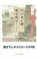 Scenes from the University of Tokyo and Its Hongo Neighborhood by Akira Yamaguchi, 9780860085416