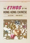 The Ethos of the Hong Kong Chinese by Siu-kai Lau, Hsin-chi Kuan, 9789622014312