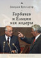 Gorbachev and Yeltsin as Leaders (Russian Edition) by George Breslauer, Andrey Razin, 9781644696606