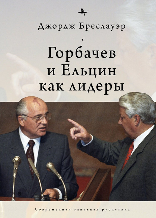 Gorbachev and Yeltsin as Leaders (Russian Edition) by George Breslauer, Andrey Razin, 9781644696606