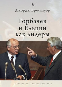 Gorbachev and Yeltsin as Leaders (Russian Edition) by George Breslauer, Andrey Razin, 9781644696606
