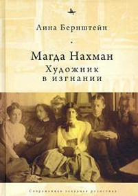 Magda Nachman (An Artist in Exile) (Russian Edition) by Lina Bernstein, 9785604470947