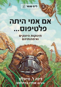 If My Mom Were A Platypus (Mammal Babies and Their Mothers) (Hebrew Edition) by Dia L. Michels, 9789659021963