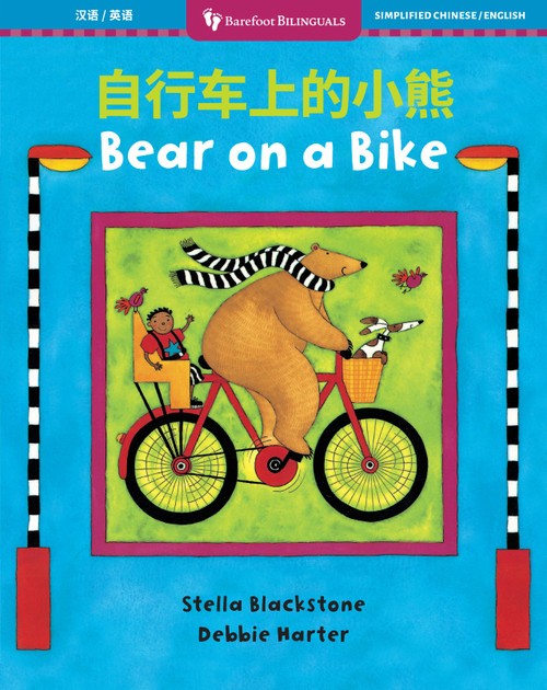 Bear on a Bike (Bilingual Simplified Chinese & English) by Stella Blackstone, Debbie Harter, 9798888597569