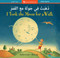 I Took the Moon for a Walk (Bilingual Arabic & English) by Carolyn Curtis, Alison Jay, 9798888597583