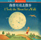 I Took the Moon for a Walk (Bilingual Simplified Chinese & English) by Carolyn Curtis, Alison Jay, 9798888597644