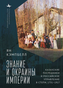 Knowledge and the Ends of Empire (Russian Edition) by Ian Campbell, Andrei Razin, Isabella Zaharyaeva, 9798897837687