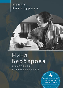 Nina Berberova (Known and Unknown) (Russian Edition) by Irina Vinokurova, 9798897837212