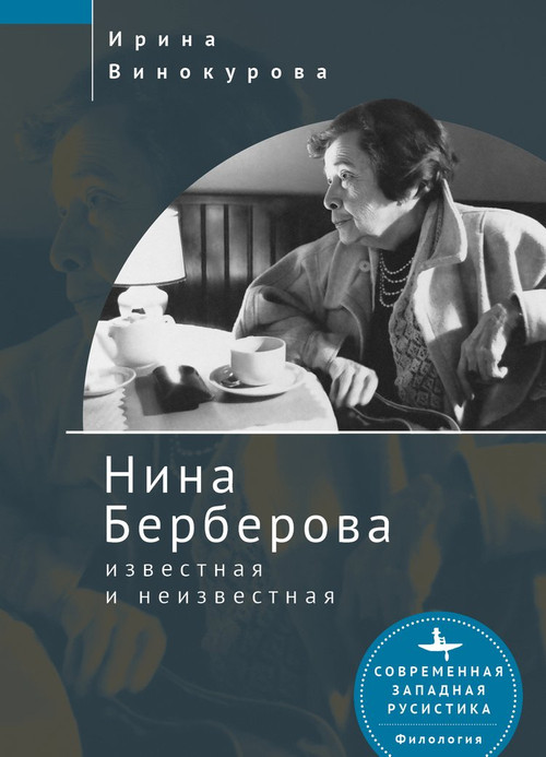 Nina Berberova (Known and Unknown) (Russian Edition) by Irina Vinokurova, 9798897837212
