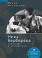 Nina Berberova (Known and Unknown) (Russian Edition) by Irina Vinokurova, 9798897837212