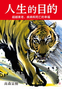 The Purpose of Life (Chinese Version) by Kentetsu Takamori, 9780960120765