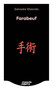 Farabeuf o la crónica de un instante (Novela) /  Farabeuf or The Chronicle of an Instant (A Novel) (Spanish Edition) by Salvador Elizondo, 9786073937320
