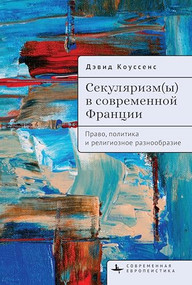 Secularism(s) in Contemporary France (Law, Policy, and Religious Diversity) (Russian Edition) by David Koussens, K.Morozova, 9798901270660