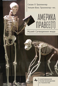 Righting America (At the Creation Museum) (Russian Edition) by Susan L. Trollinger, William Vance Trollinger, Jr, Arsenii Chernij, 9798901270455