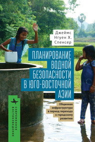 Planning for Water Security in Southeast  Asia (Community-Based Infrastructure During The Urban Transition) (Russian Edition) by James Nguyen H. Spencer, Polina Matveeva, 9798901270608