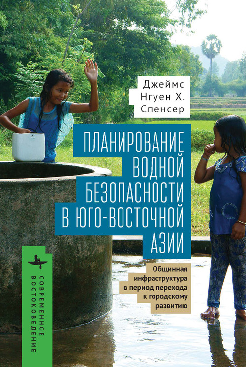 Planning for Water Security in Southeast  Asia (Community-Based Infrastructure During The Urban Transition) (Russian Edition) by James Nguyen H. Spencer, Polina Matveeva, 9798901270608