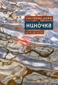 Нинóчка (Разумная хазарка. Рассказы) (Russian Edition) by Svetlana Boym, Sergey Kychanov, 9798901270578
