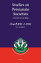 Studies on Persianate Societies: Volume 2 (2004/1383) (پژوهش در جوامع فارسى‌زبان: ٢ (۳۸٣۱/۴٠٠٢)) by Saïd Amir Arjomand, 9788173046674