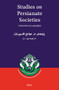 Studies on Persianate Societies: Volume 3 (2005/1384) (پژوهش در جوامع فارسى‌زبان: ٣ (۴۸٣۱/۵٠٠٢)) by Saïd Arjomand, 9788173047459