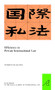 Efficiency in Private International Law by Toshiyuki Kono, 9789004285064