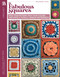 50 Fabulous Crochet Squares by Leisure Arts, 9781601406705