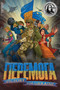 PEREMOHA: Victory for Ukraine by TOKYOPOP, 9781427873224