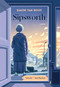 Sipsworth - 9781567928754 by Simon Van Booy, 9781567928754