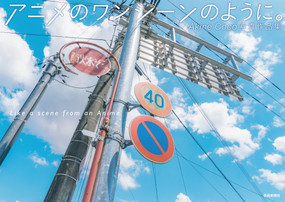 Akine Coco Photography Collection Like a scene from an Anime (Japanese Edition) by Akine Coco, 9784875867524