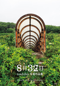 Toshibo Photography Collection "August 32" (Japanese Edition) by toshibo, 9784875867500