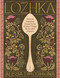 Lozhka (Comforting recipes of Soup, Stew, and Solace, from Eastern Europe) by Alissa Timoshkina, 9781837837274