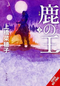 The Deer King, Vol. 3 (novel) by Nahoko Uehashi, Masaaki Yamamoto, Kevin Steinbach, 9798855412963