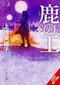 The Deer King, Vol. 3 (novel) by Nahoko Uehashi, Masaaki Yamamoto, Kevin Steinbach, 9798855412963