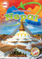Nepal by Jennifer Joline Anderson, 9798898800475
