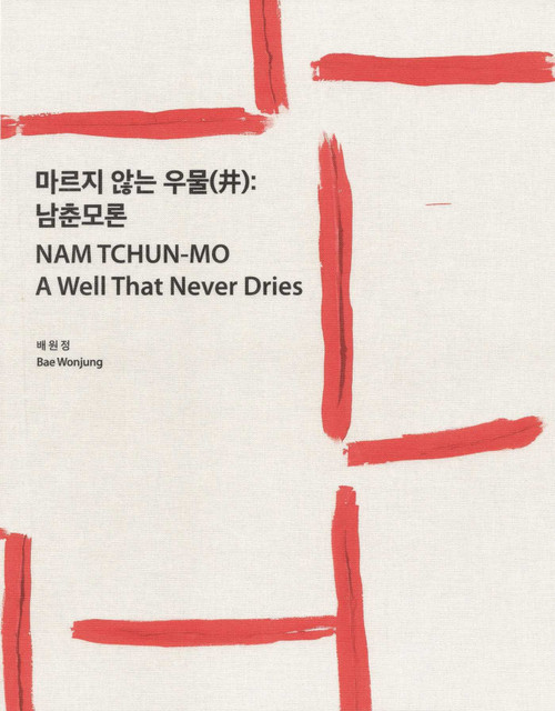 A Well That Never Dries by Nam Tchun-Mo, 9783960701408