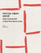 A Well That Never Dries by Nam Tchun-Mo, 9783960701408