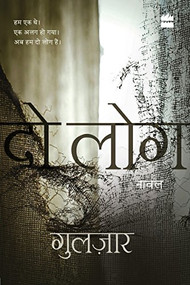 Do Log by Gulzar, 9789352774258