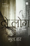 Do Log by Gulzar, 9789352774258