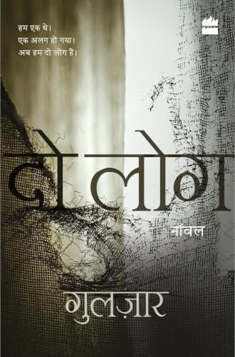 Do Log by Gulzar, 9789352774258