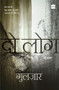 Do Log by Gulzar, 9789352774258