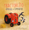 Tractorcito aprende a compartir (Spanish Edition) by Natalie Quintart, Philippe Goossens, 9798890630605
