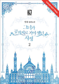 Why Raeliana Ended Up at the Duke's Mansion Volume 2 by Milcha, 9789347195730