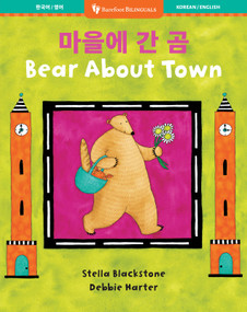 Bear About Town (Bilingual Korean & English) by Stella Blackstone, Debbie Harter, 9798898592479