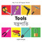 My First Bilingual Book-Tools (English-Bengali) by Milet Publishing, 9781840599077