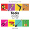 My First Bilingual Book-Tools (English-Korean) by Milet Publishing, 9781840599138