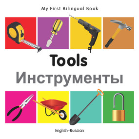 My First Bilingual Book-Tools (English-Russian) by Milet Publishing, 9781840599169