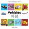 My First Bilingual Book-Vehicles (English-Korean) by Milet Publishing, 9781840599299