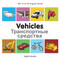 My First Bilingual Book-Vehicles (English-Russian) by Milet Publishing, 9781840599329