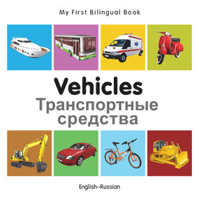 My First Bilingual Book-Vehicles (English-Russian) by Milet Publishing, 9781840599329